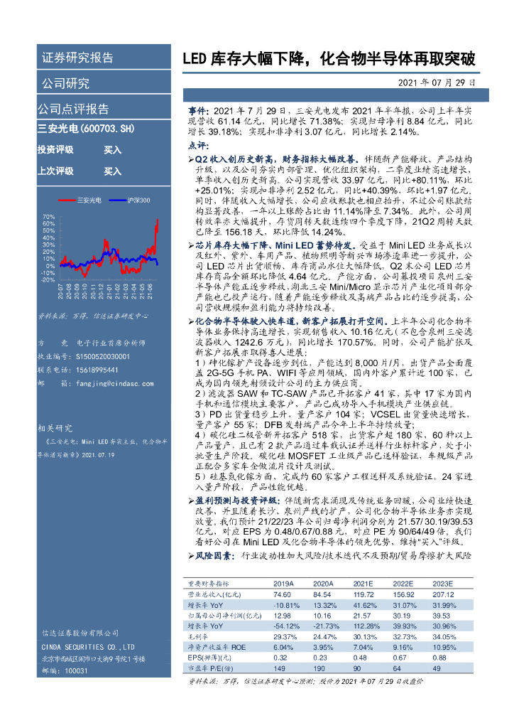 信达证券：三安光电（600703）-<em>LED</em>库存大幅下降，化合物半导体再取突破 海报