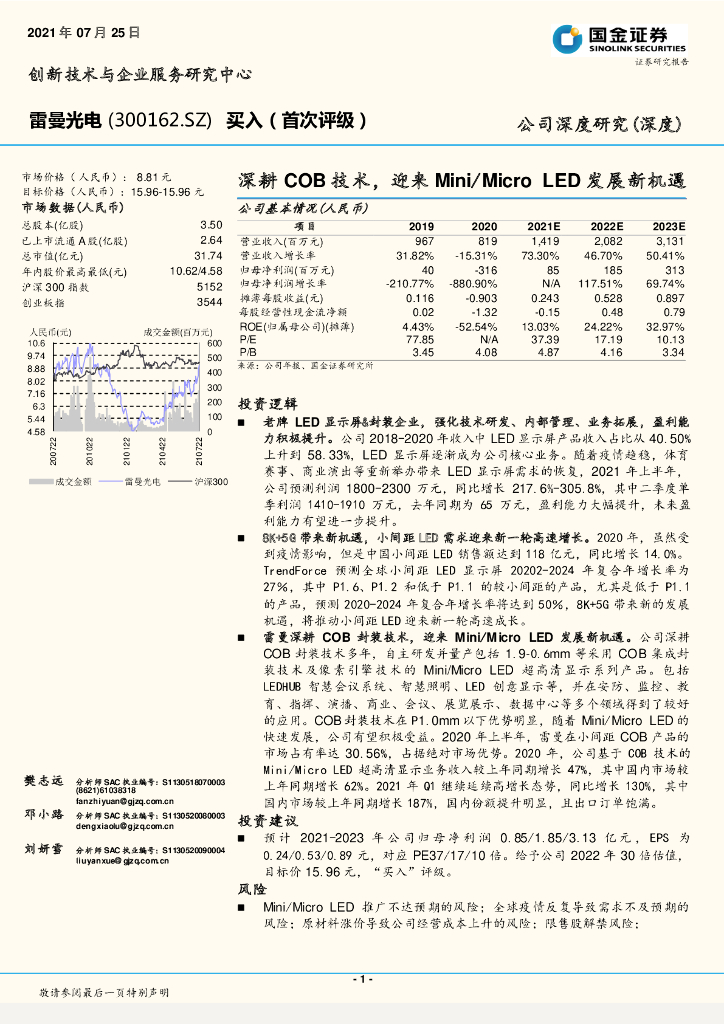 国金证券：雷曼光电（300162）-深耕COB技术，迎来Mini/Micro <em>LED</em>发展新机遇 海报