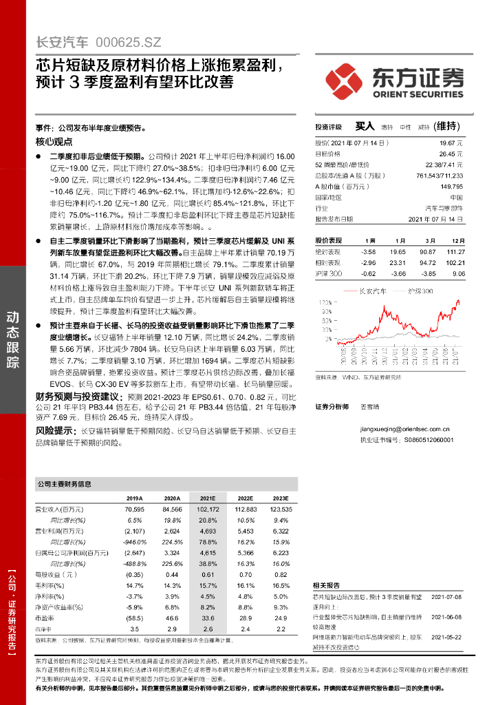 东方证券：长安汽车（000625）-<em>芯片</em>短缺及原材料价格上涨拖累盈利，预计3季度盈利有望环比改善 海报