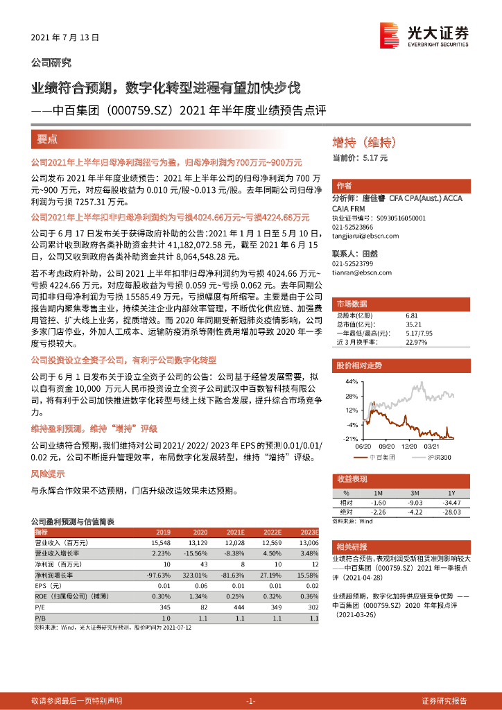光大证券：中百集团（000759）-2021年半年度业绩预告点评：业绩符合预期，<em>数字化转型</em>进程有望加快步伐 海报