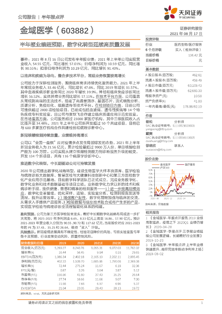 天风证券：金域医学（603882）-半年报业绩超预期，<em>数字化转型</em>延续高质量发展 海报