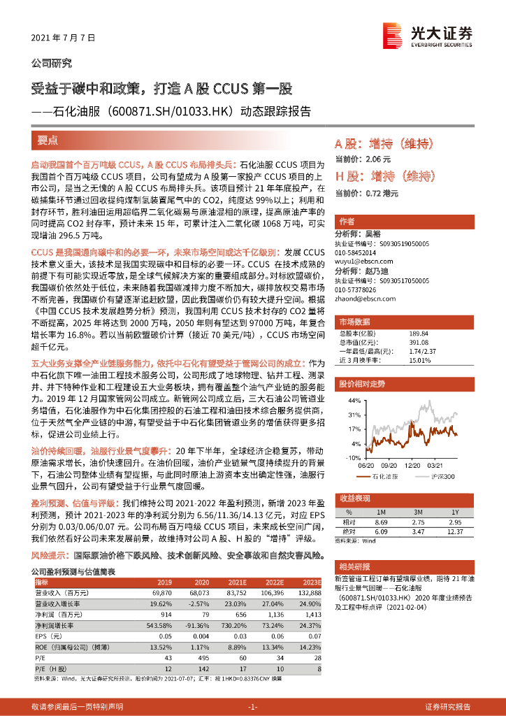 光大证券：石化油服（600871）-动态跟踪报告：受益于<em>碳中和</em>政策，打造A股CCUS第一股 海报