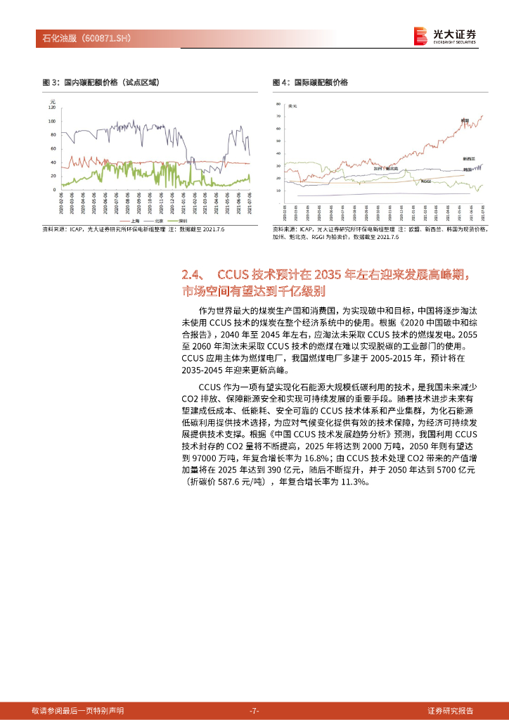 光大证券：石化油服（600871）-动态跟踪报告：受益于碳中和政策，打造A股CCUS第一股_第7页