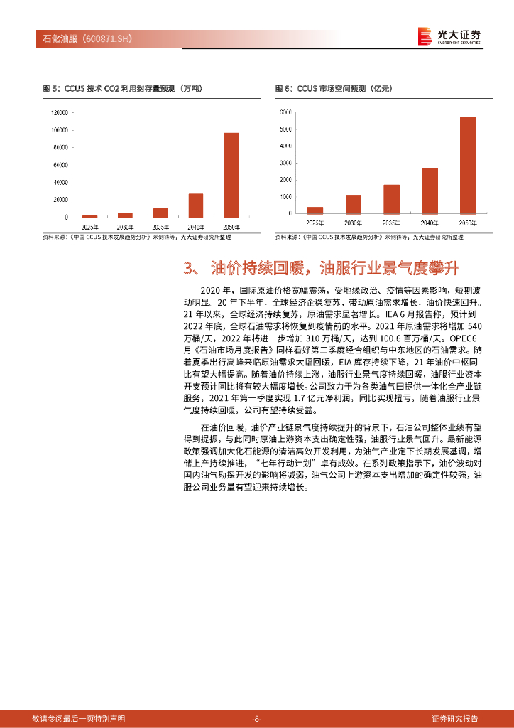 光大证券：石化油服（600871）-动态跟踪报告：受益于碳中和政策，打造A股CCUS第一股_第8页