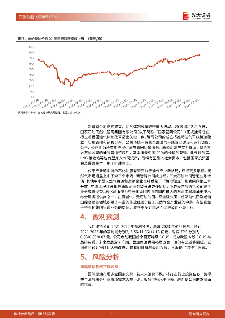 光大证券：石化油服（600871）-动态跟踪报告：受益于碳中和政策，打造A股CCUS第一股_第9页