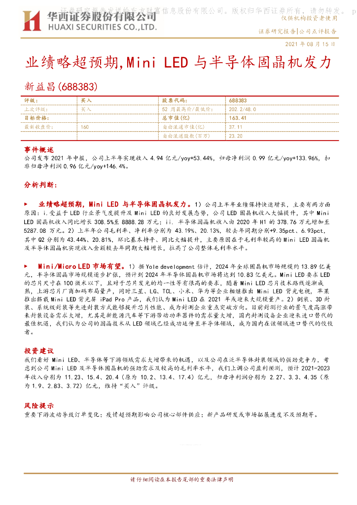 华西证券：新益昌（688383）-业绩略超预期，Mini <em>LED</em>与半导体固晶机发力 海报