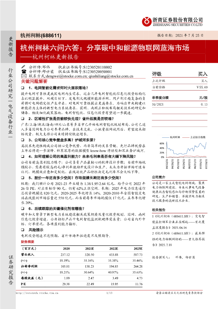 浙商证券：杭州柯林更新报告：杭州柯林六问六答：分享<em>碳中和</em>能源物联网蓝海市场 海报