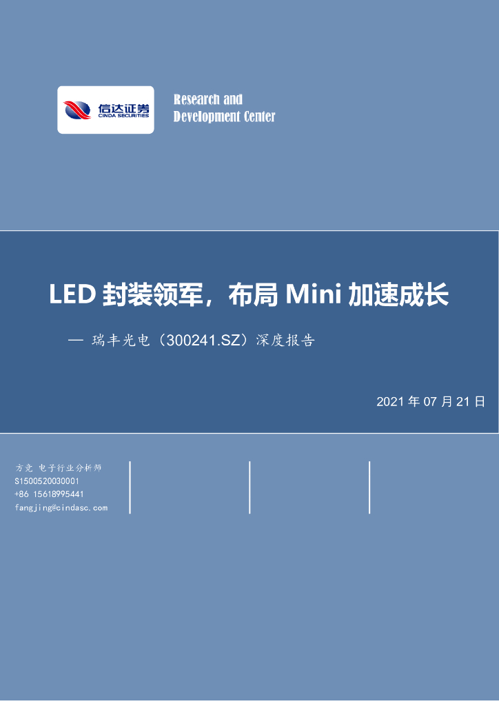 信达证券：瑞丰光电（300241）-深度报告：<em>LED</em>封装领军，布局Mini加速成长 海报