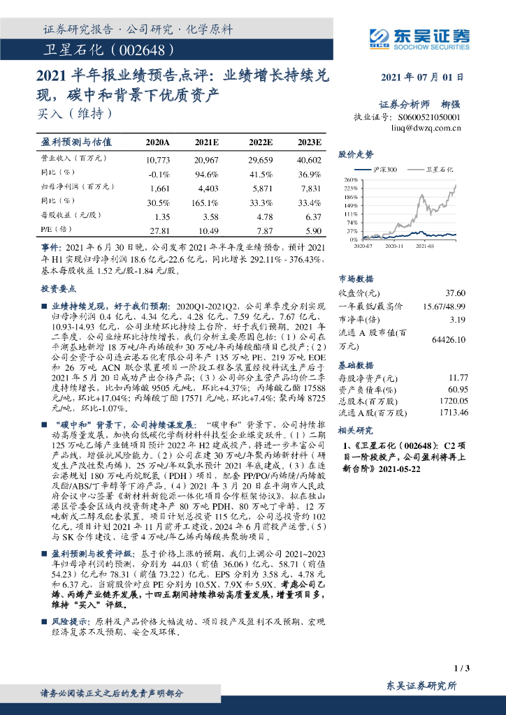 东吴证券：卫星石化（002648）-2021半年报业绩预告点评：业绩增长持续兑现，<em>碳中和</em>背景下优质资产 海报
