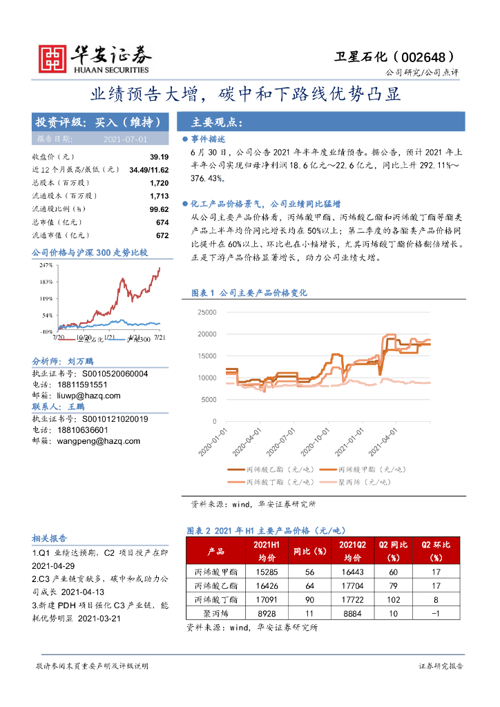 华安证券：卫星石化（002648）-业绩预告大增，<em>碳中和</em>下路线优势凸显 海报