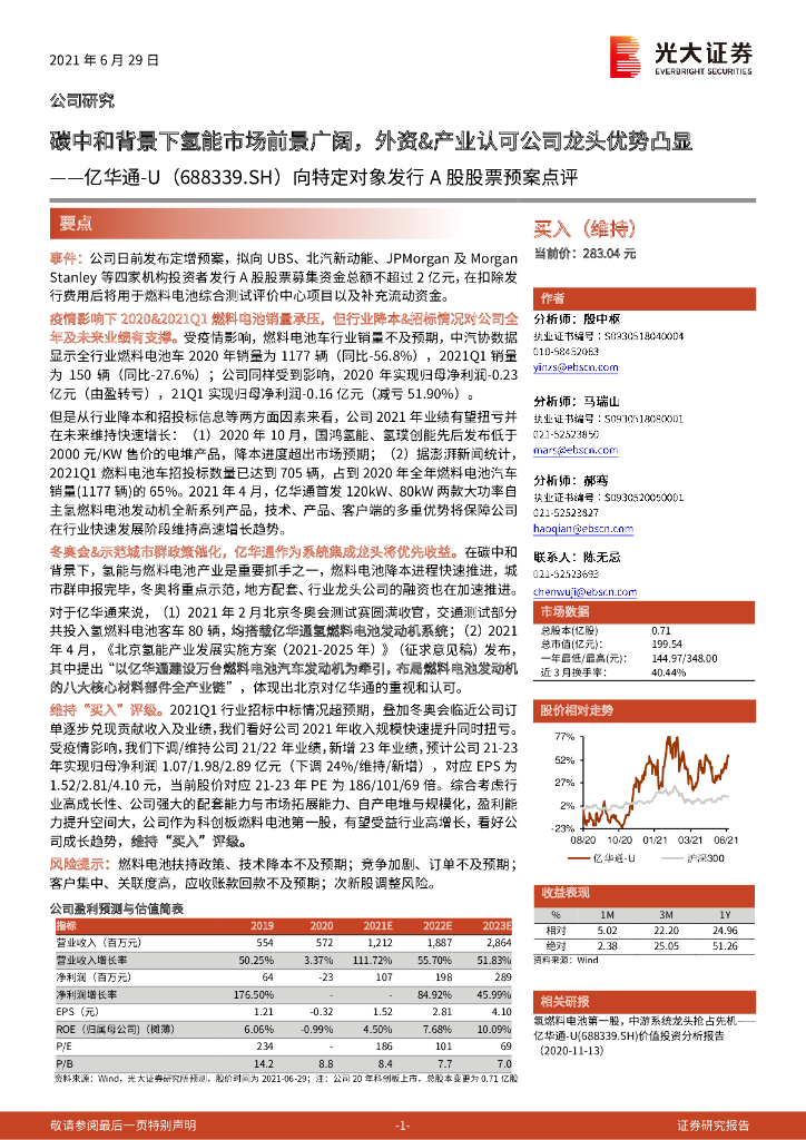 光大证券：亿华通（688339）-向特定对象发行A股股票预案点评：<em>碳中和</em>背景下氢能市场前景广阔，外资&产业认可公司龙头优势凸显 海报