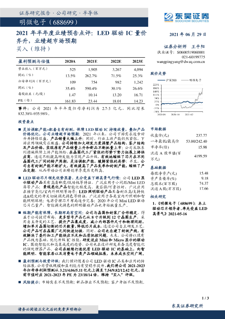 东吴证券：明微电子（688699）-2021年半年度业绩预告点评：<em>LED</em>驱动IC量价齐升，业绩超市场预期 海报