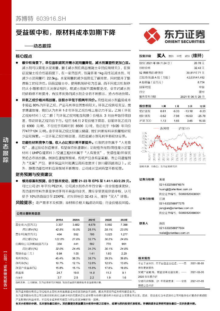 东方证券：苏博特（603916）-动态跟踪：受益<em>碳中和</em>，原材料成本如期下降 海报