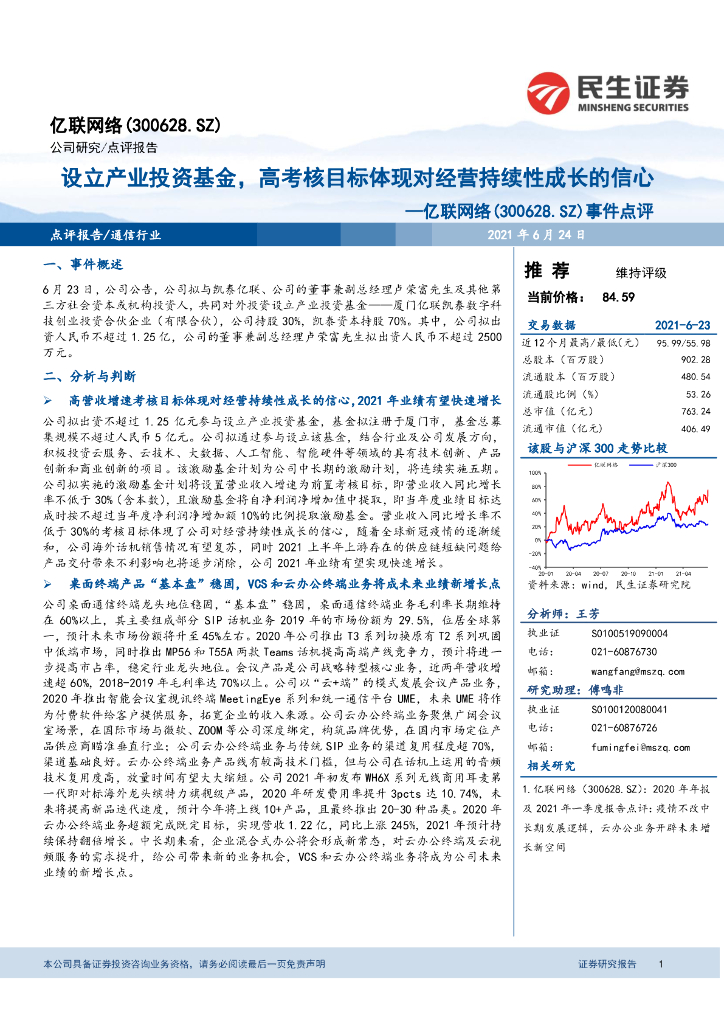 民生证券：亿联网络（300628）-事件点评：设立产业投资基金，<em>高考</em>核目标体现对经营持续性成长的信心 海报