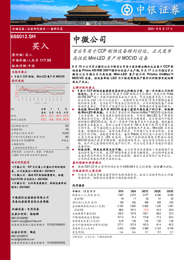中银证券：中微公司（688012）-首台8英寸CCP刻蚀设备顺利付运，正式发布高性能Mini-<em>LED</em>量产用MOCVD设备 海报