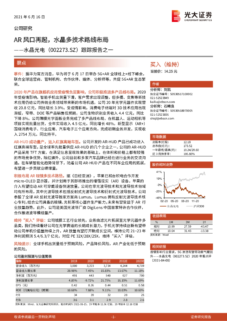 光大证券：水晶光电（002273）-跟踪报告之一：<em>AR</em>风口再起，水晶多技术路线布局 海报