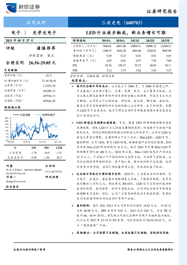 财信证券：三安光电（600703）-<em>LED</em>行业逐步触底，新业务增长可期 海报