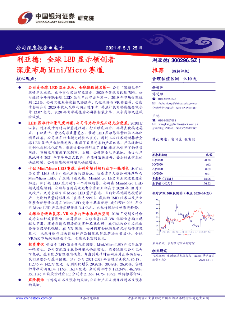 中国银河：利亚德：全球<em>LED</em>显示领创者深度布局Mini/Micro赛道 海报