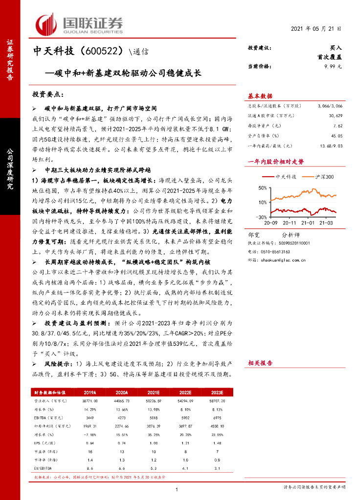 国联证券：中天科技（600522）-<em>碳中和</em>+新基建双轮驱动公司稳健成长 海报