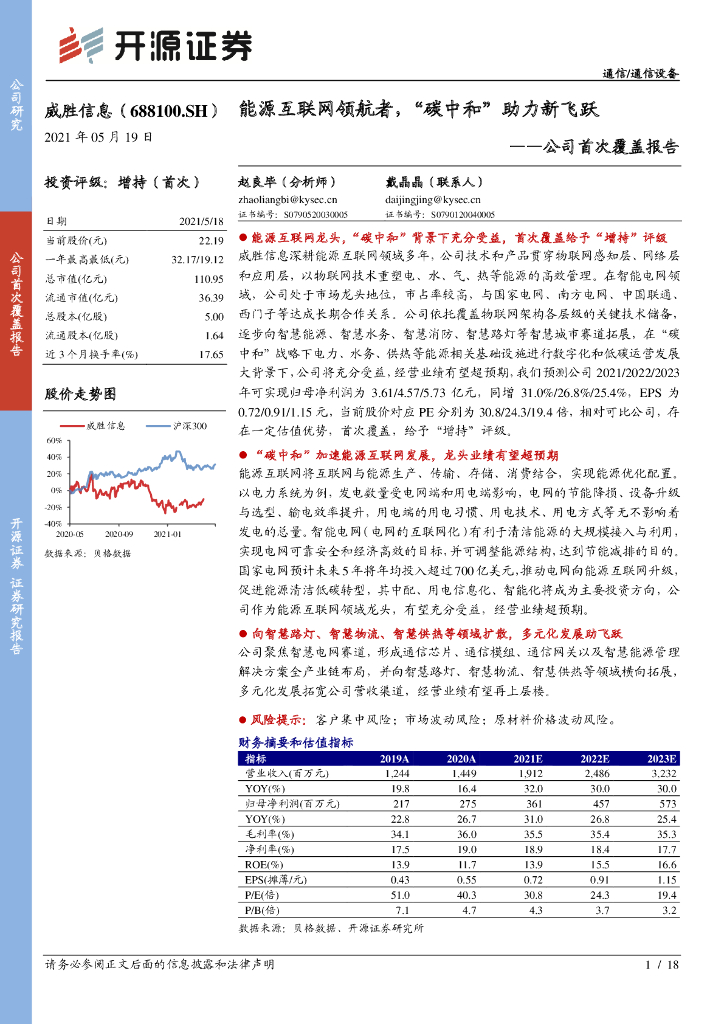 开源证券：威胜信息（688100）-公司首次覆盖报告：能源互联网领航者，“<em>碳中和</em>”助力新飞跃 海报