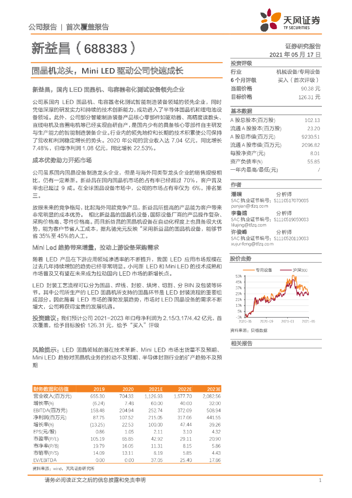 天风证券：新益昌（688383）-固晶机龙头，Mini <em>LED</em>驱动公司快速成长 海报