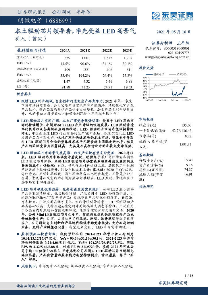 东吴证券：明微电子（688699）-本土驱动芯片领导者，率先受益<em>LED</em>高景气 海报