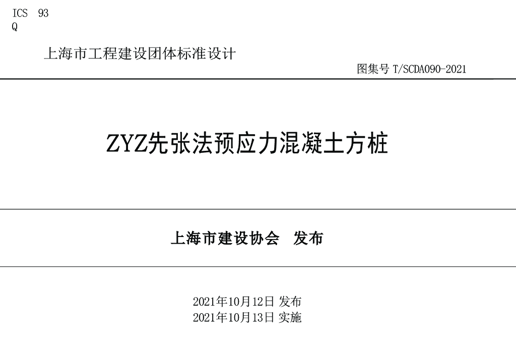 T/SCDA 090-2021 标准预览