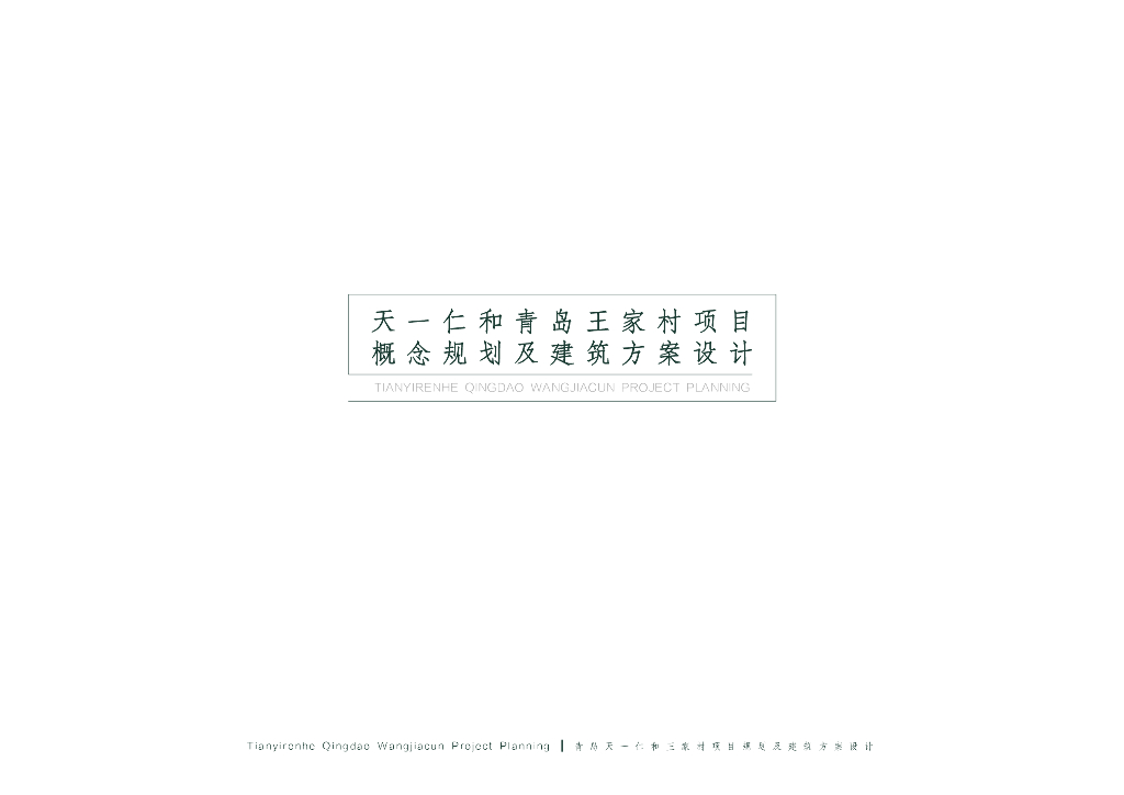 山东天一仁和青岛王家村项目概念规划及建筑方案设计：小高层海景豪宅+公建化