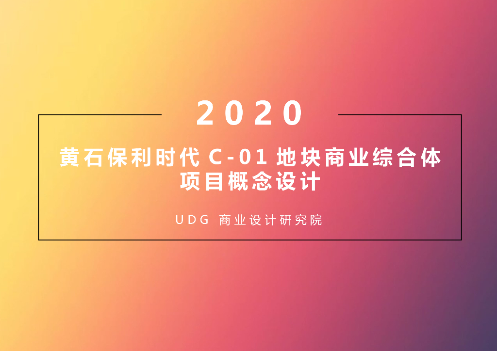 [湖北]生态新区商业综合体方案文本2020