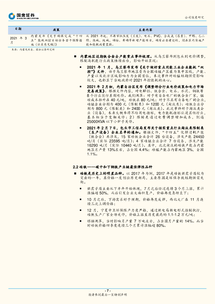 国金证券：鄂尔多斯（600295）-碳中和下钢铁产业链优质弹性标的_第7页