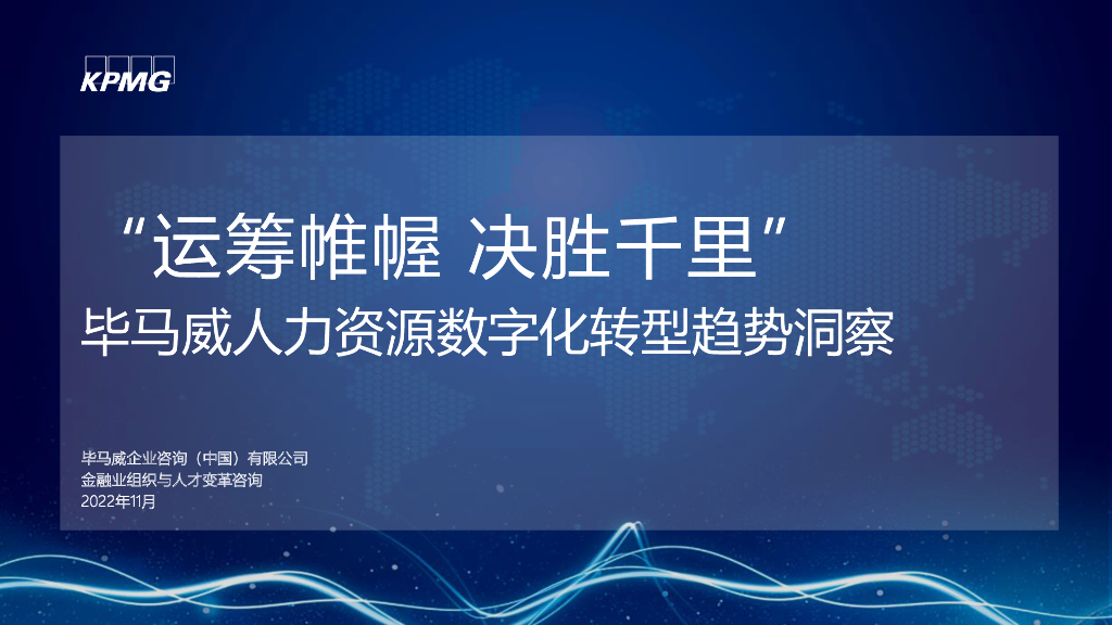 毕马威：人力资源<em>数字化转型</em>趋势洞察 海报