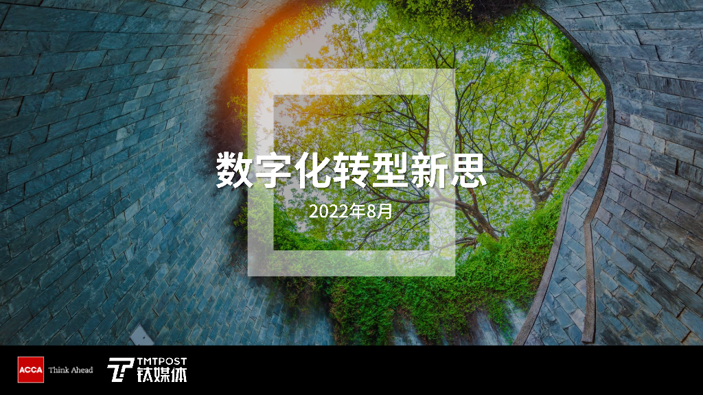 ACCA&钛媒体：<em>数字化转型</em>新思 海报
