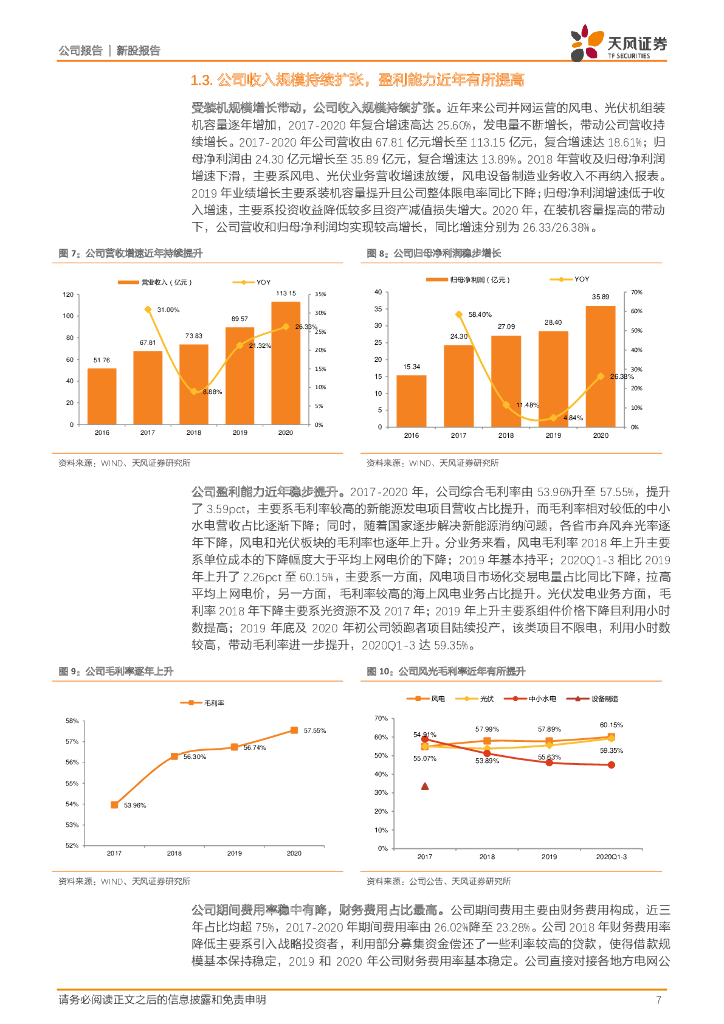 天风证券：三峡能源（600905）-碳至中和，扬帆起航_第7页