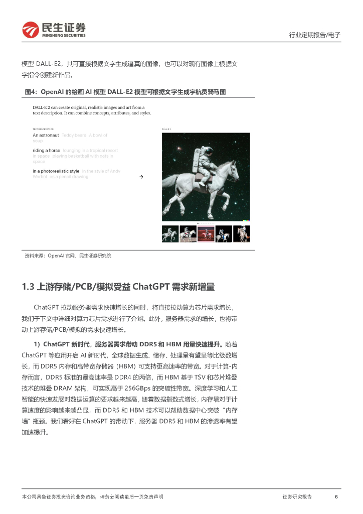 民生证券：电子行业周报：ChatGPT开启行业变革，Chiplet引领破局之路_第6页