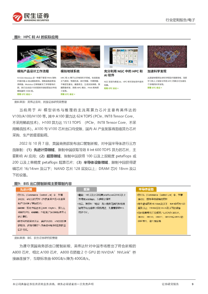 民生证券：电子行业周报：ChatGPT开启行业变革，Chiplet引领破局之路_第9页