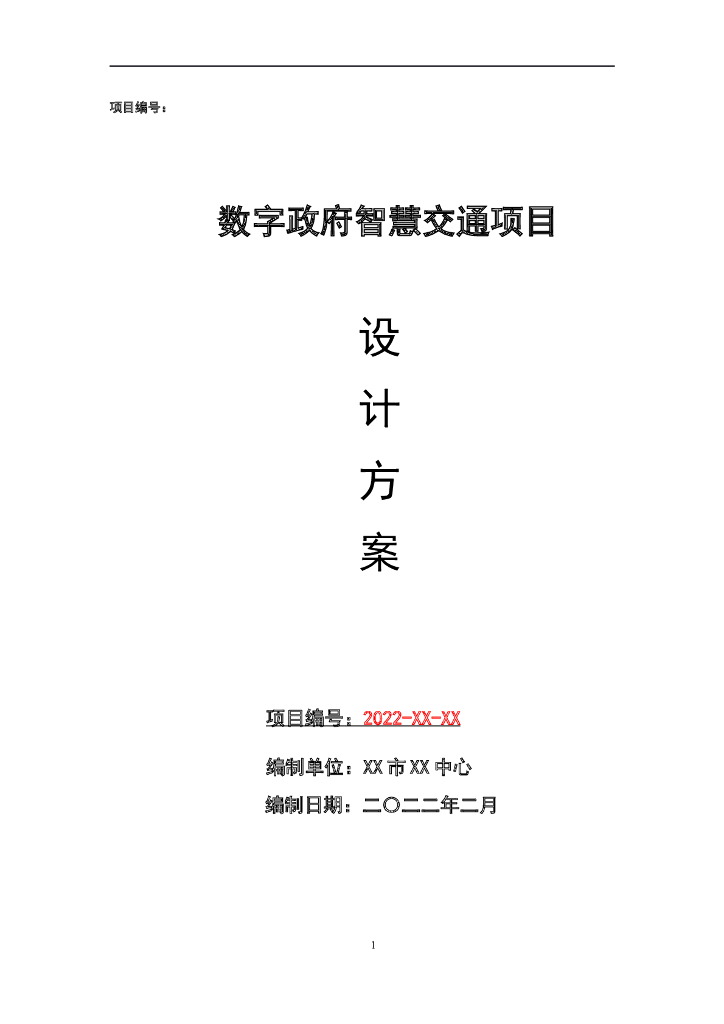 某市数字政府智慧交通详细设计方案