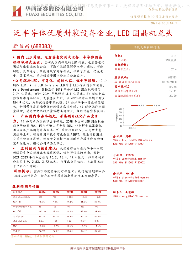 华西证券：新益昌（688383）-泛半导体优质封装设备企业，<em>LED</em>固晶机龙头 海报