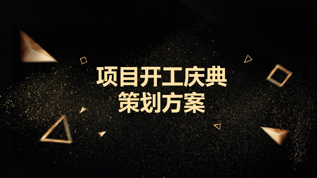 2019项目开工庆典策划方案