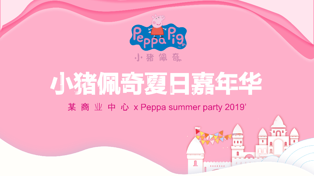 2019小猪佩奇夏日嘉年华