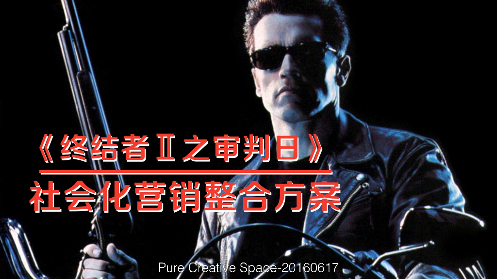 简创意终结者社交媒体传播方案