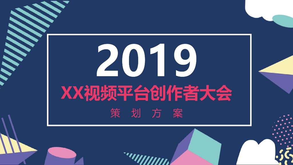 2019视频平台创作者大会策划方案