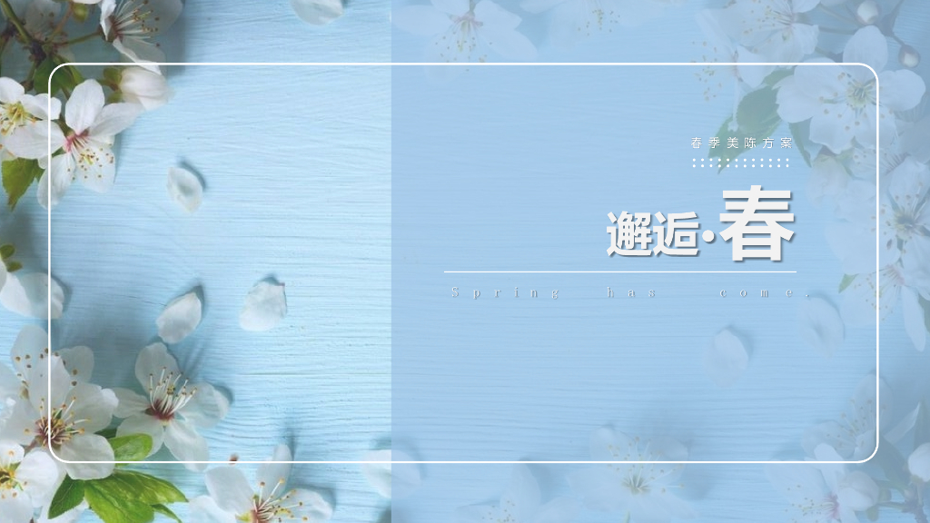 2019邂逅·春春季美陈案