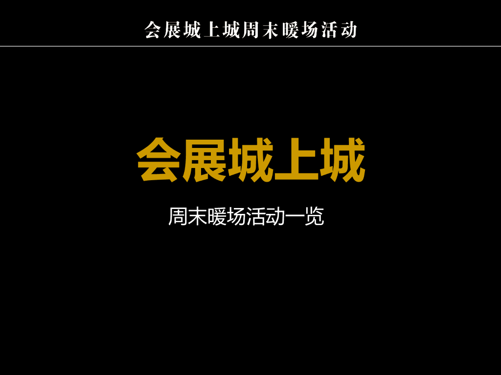 会展城上城周末暖场