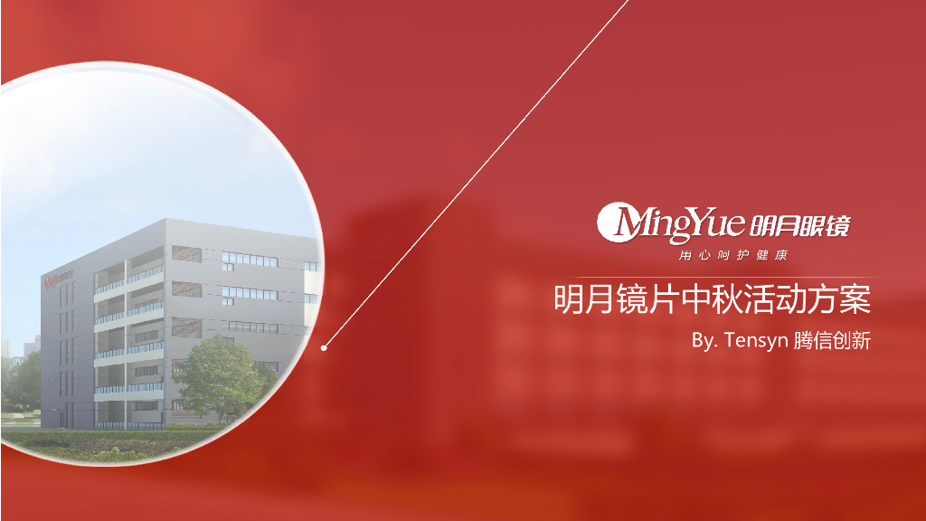 明月镜片中秋活动方案