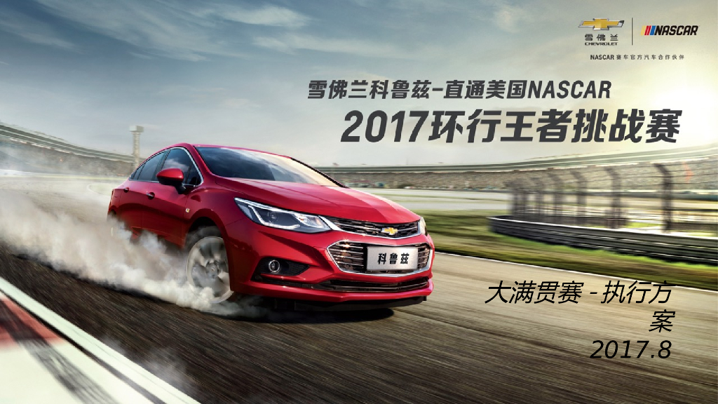雪佛兰科鲁兹环行王者挑战赛执行方案