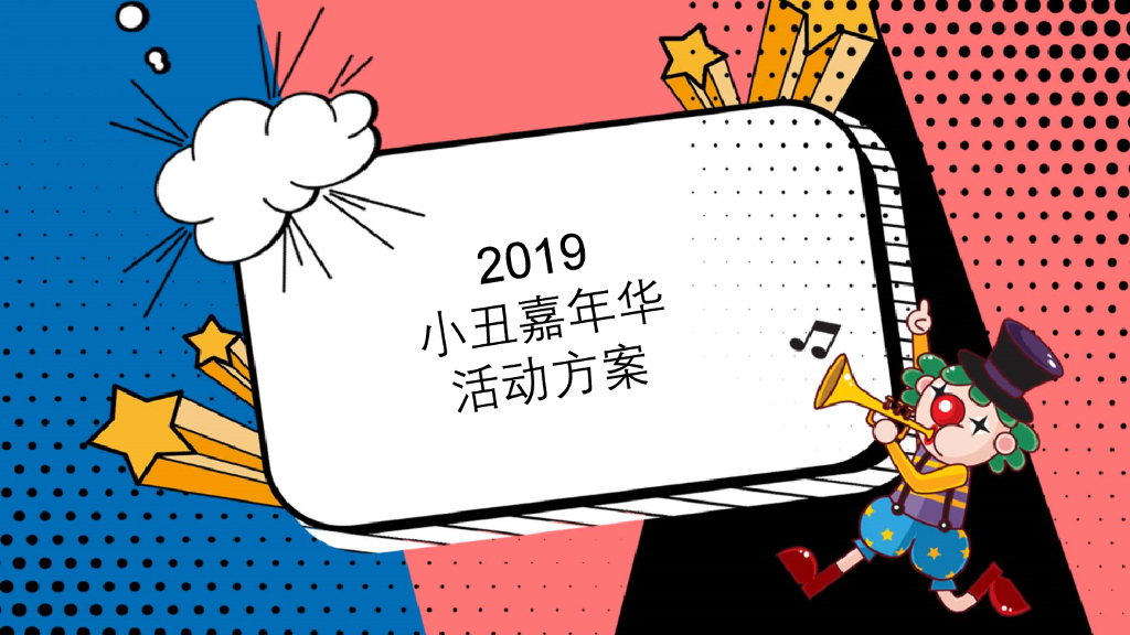 2019小丑嘉年华活动方案