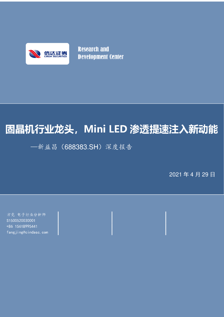 信达证券：新益昌（688383）-深度报告：固晶机行业龙头，Mini <em>LED</em>渗透提速注入新动能 海报
