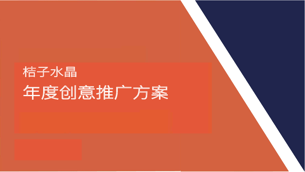 酒店品牌桔子水晶年度创意推广方案(含SEO双微事件营销)