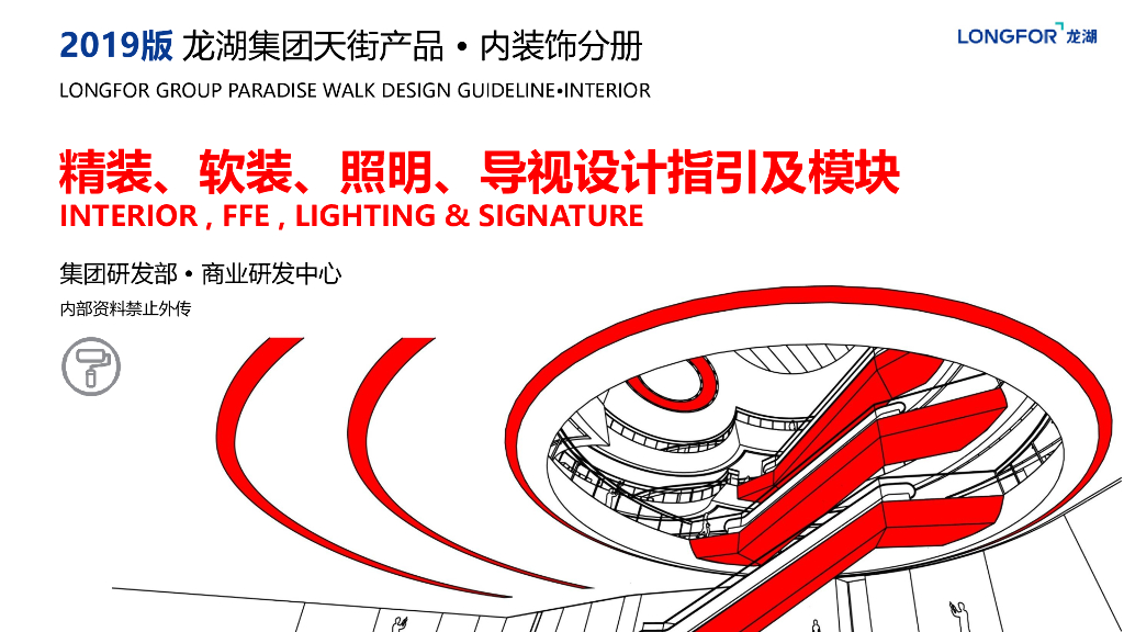 2019版龙湖集团天街产品・内装饰分册：精装、软装、照明、导视设计指引及模块