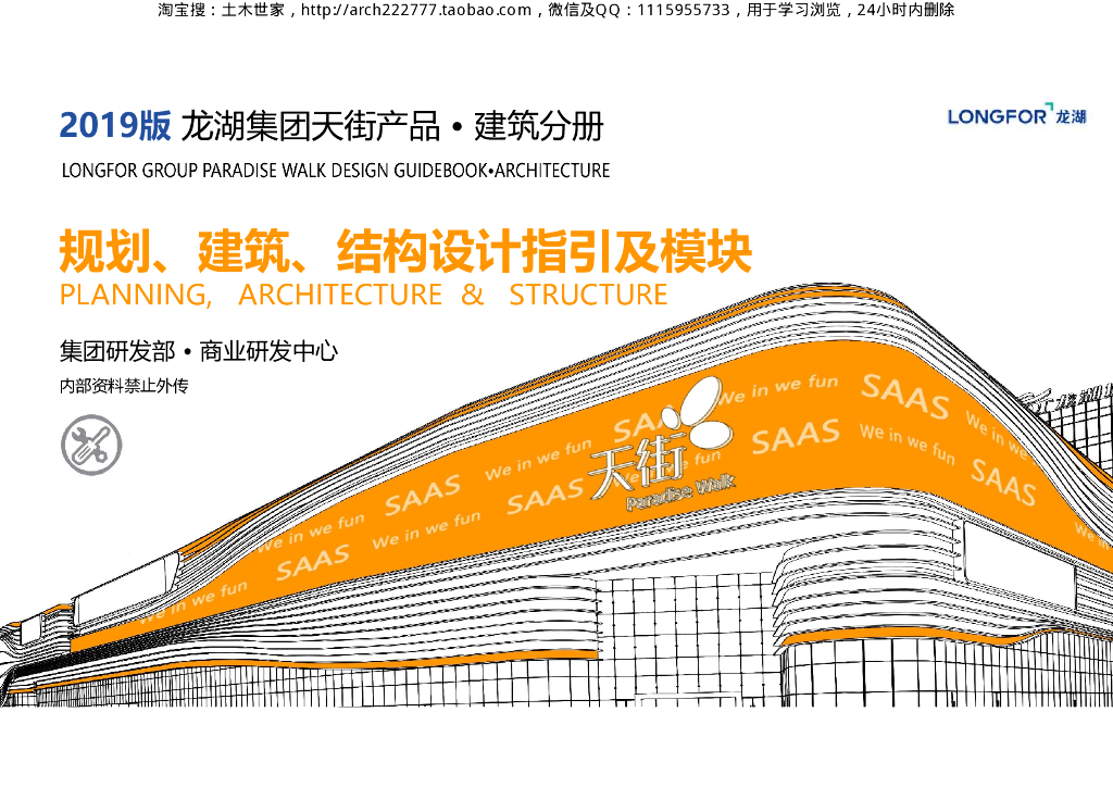 2019版龙湖集团天街产品・建筑分册：规划、建筑、结构设计指引及模块